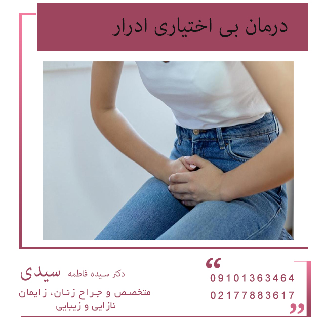 درمان بی اختیاری ادرار با لیزر