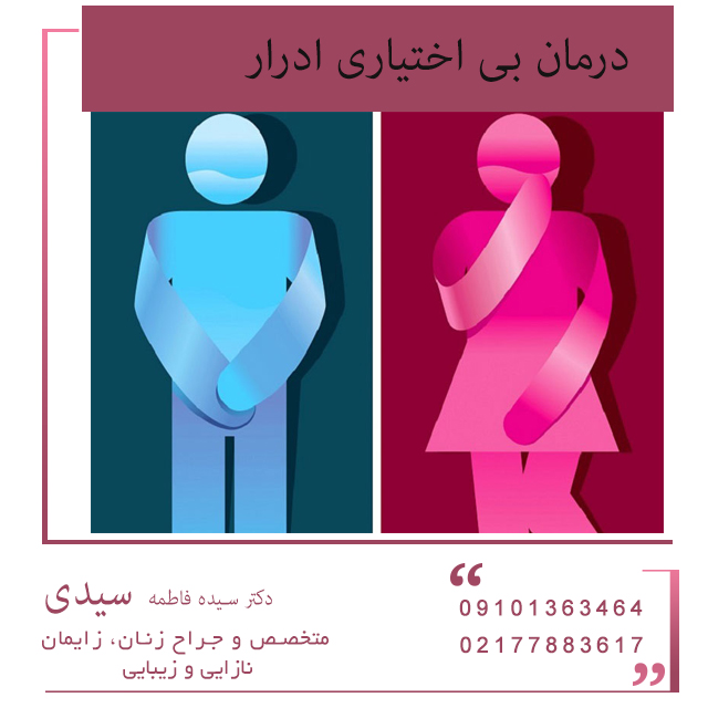 درمان بی اختیاری ادرار