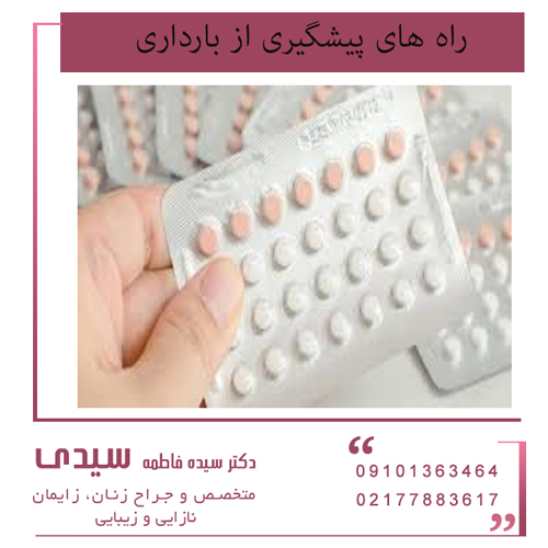 راه های پیشگیری از بارداری