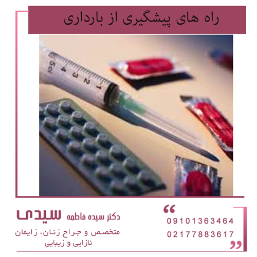 راه های پیشگیری از بارداری