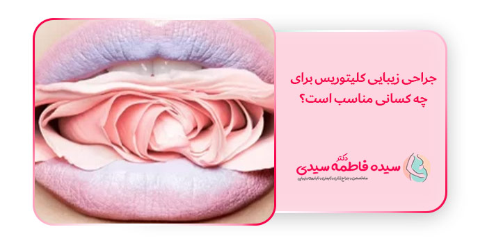 جراحی زیبایی کلیتوریس برای چه کسانی مناسب است؟
