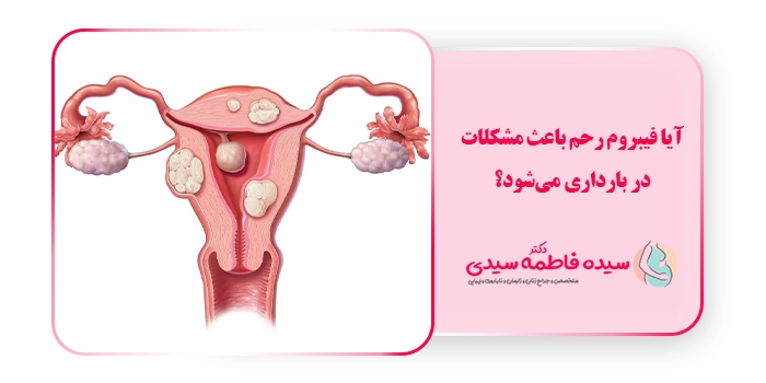 آیا فیبروم رحم باعث مشکلات در بارداری می‌شود؟