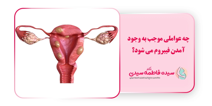 چه عواملی موجب به وجود آمدن فیبروم می شود؟