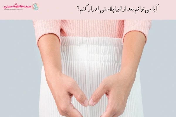 ادرار کردن بعد از لابیاپلاستی