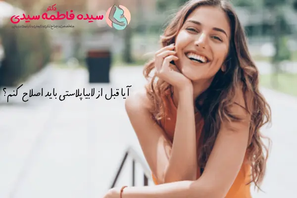 اصلاح کردن قبل از لابیاپلاستی 