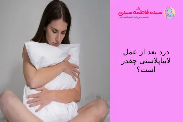 درد بعد از عمل لابیاپلاستی چقدر است؟