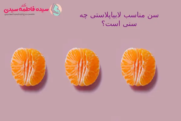 سن مناسب برای عمل لابیاپلاستی