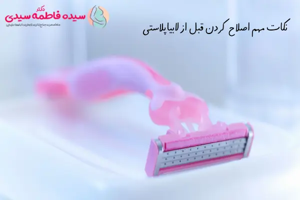 نکات اصلاح کردن قبل از لابیاپلاستی