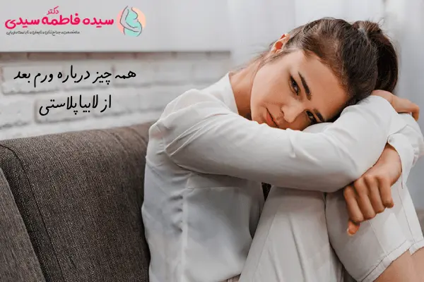 همه چیز درباره ورم بعد از لابیاپلاستی
