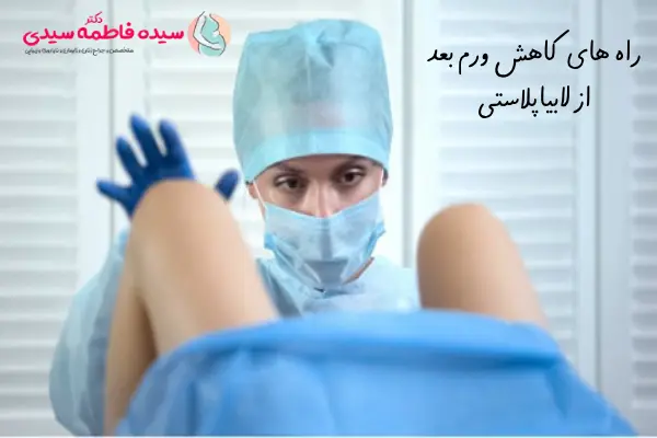 کاهش ورم بعد از لابیاپلاستی