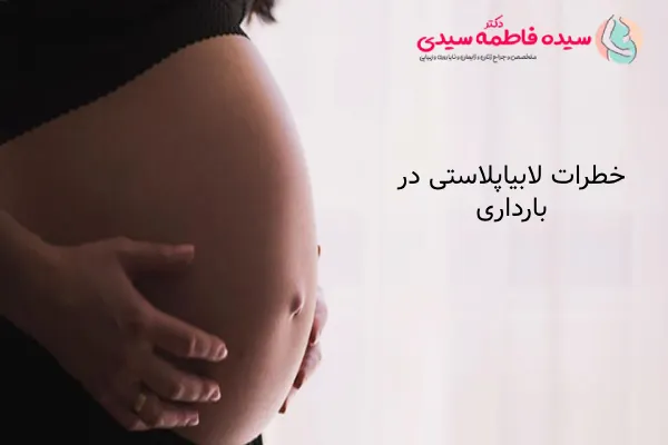 خطرات لابیاپلاستی در بارداری