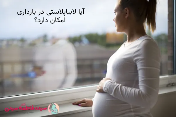 همه چیز درباره لابیاپلاستی در بارداری