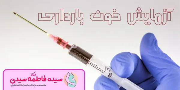 دقت آزمایش خون در بارداری چقدر است؟