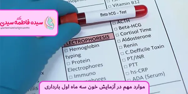 موارد مهم در آزمایش خون سه ماه اول بارداری