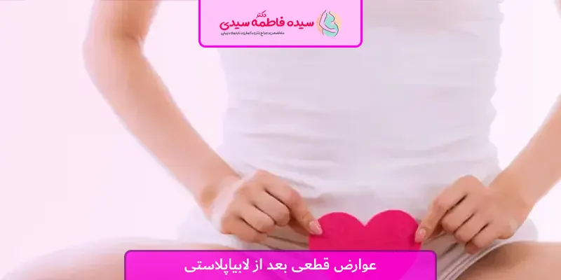 عوارض قطعی بعد از لابیاپلاستی