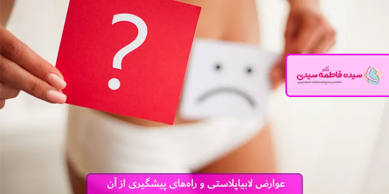 عوارض لابیاپلاستی و راههای پیشگیری از آن