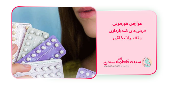  عوارض هورمونی قرص‌های ضدبارداری و تغییرات خلقی