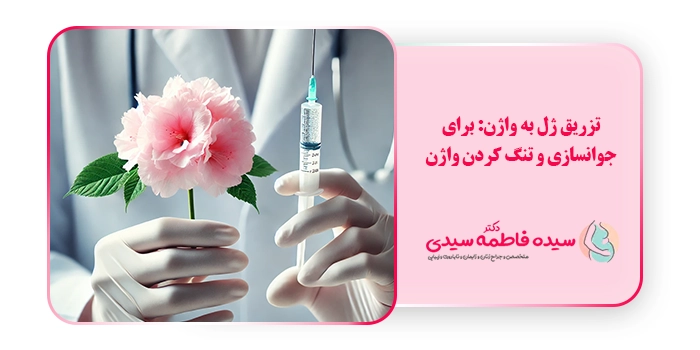 تزریق ژل به واژن: برای جوانسازی و تنگ کردن واژن