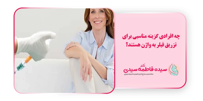 چه افرادی گزینه مناسبی برای تزریق فیلر به واژن هستند؟