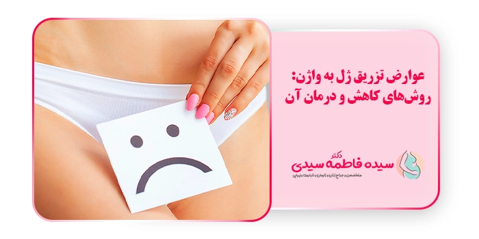 عوارض تزریق ژل به واژن: روش‌های کاهش و درمان آن