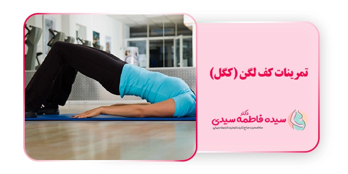 تمرینات کف لگن (کگل)