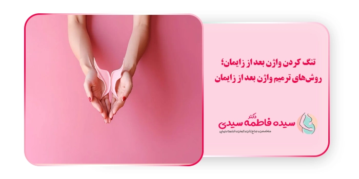 تنگ کردن واژن بعد از زایمان؛ روش‌های ترمیم واژن بعد از زایمان