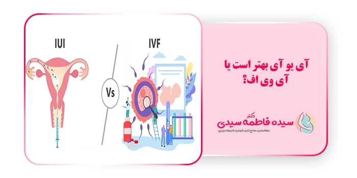 آی یو آی بهتر است یا آی وی اف؟
