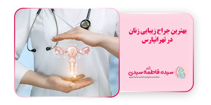 بهترین جراح زیبایی زنان در تهرانپارس