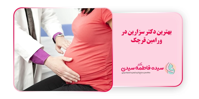 بهترین دکتر سزارین در ورامین قرچک