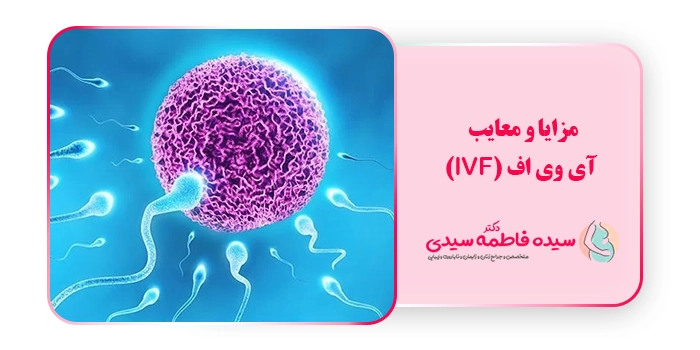 مزایا و معایب آی وی اف (IVF)