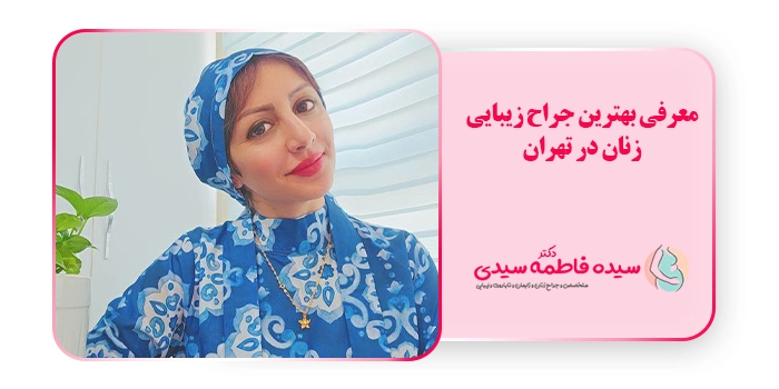معرفی بهترین جراح زیبایی زنان در تهران