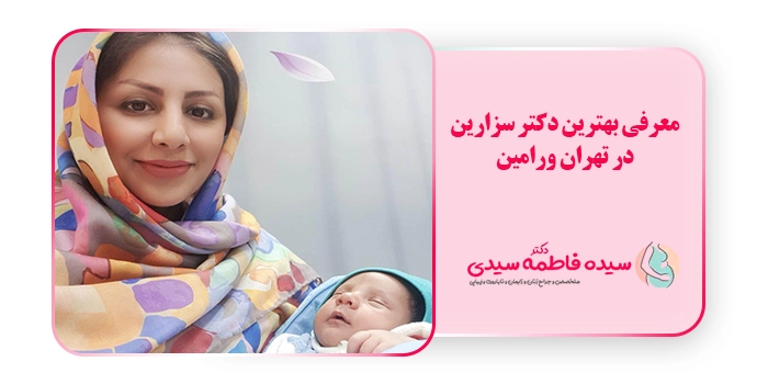معرفی بهترین دکتر سزارین در تهران ورامین