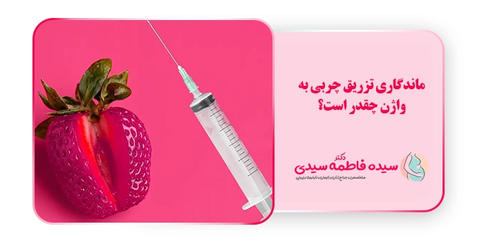 ماندگاری تزریق چربی به واژن چقدر است؟