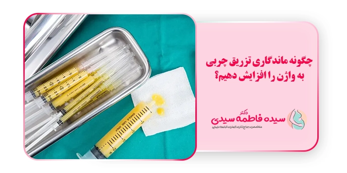 چگونه ماندگاری تزریق چربی به واژن را افزایش دهیم؟
