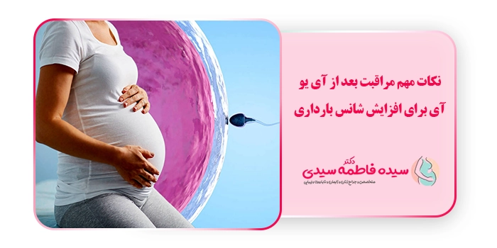 نکات مهم مراقبت بعد از آی یو آی برای افزایش شانس بارداری