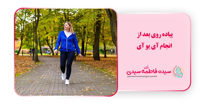 پیاده ‌روی بعد از انجام آی یو آی