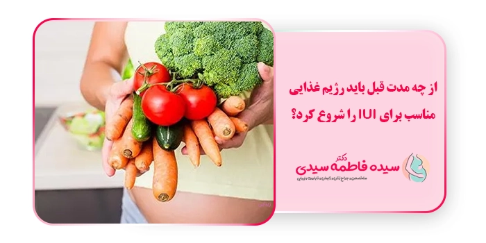 از چه مدت قبل باید رژیم غذایی مناسب برای IUI را شروع کرد؟