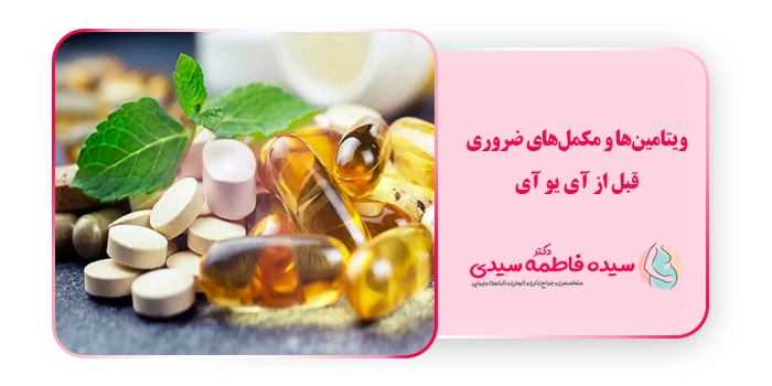 ویتامین‌ها و مکمل‌های ضروری قبل از آی یو آی