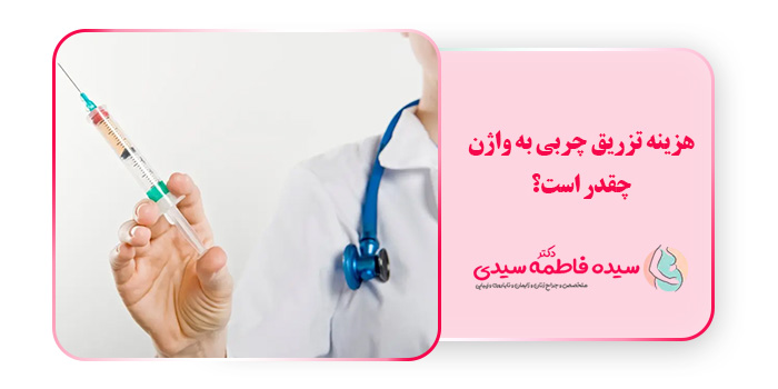 هزینه تزریق چربی به واژن چقدر است؟