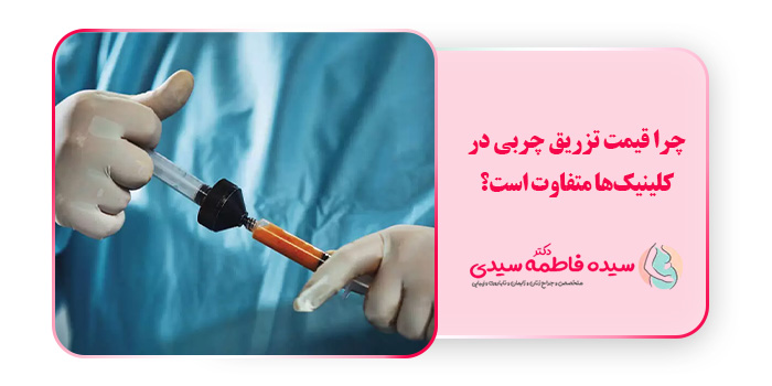 چرا قیمت تزریق چربی در کلینیک‌ها متفاوت است؟
